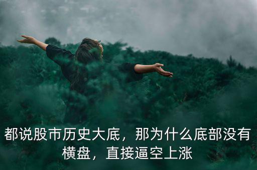 都說(shuō)股市歷史大底，那為什么底部沒(méi)有橫盤(pán)，直接逼空上漲