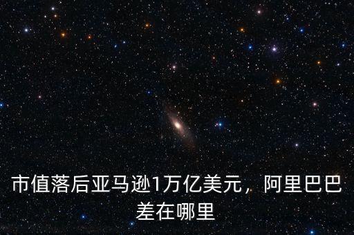市值落后亞馬遜1萬億美元，阿里巴巴差在哪里