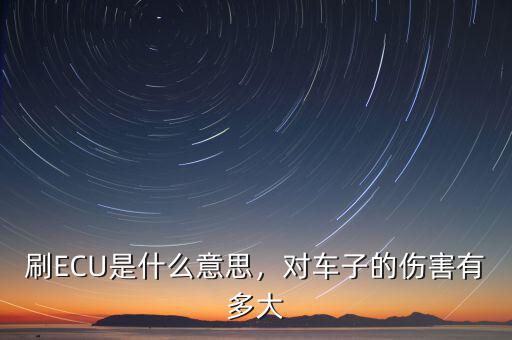 刷ECU是什么意思，對(duì)車(chē)子的傷害有多大
