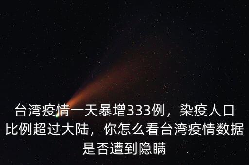 臺灣疫情一天暴增333例，染疫人口比例超過大陸，你怎么看臺灣疫情數(shù)據(jù)是否遭到隱瞞