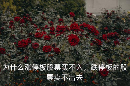 為什么漲停板股票買不入，跌停板的股票賣不出去