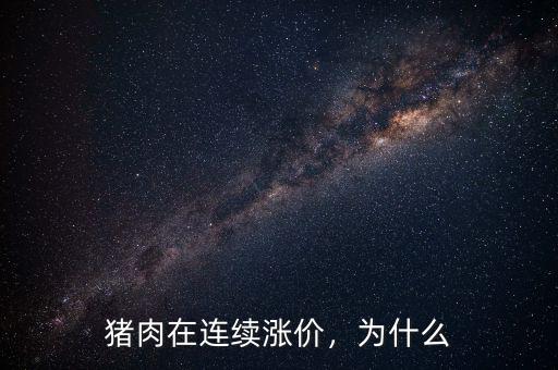 豬肉在連續(xù)漲價，為什么