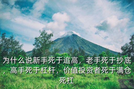 為什么說新手死于追高，老手死于抄底，高手死于杠桿，價值投資者死于滿倉死扛