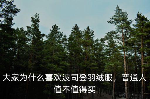 大家為什么喜歡波司登羽絨服，普通人值不值得買