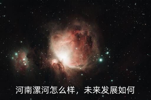 河南漯河怎么樣，未來發(fā)展如何