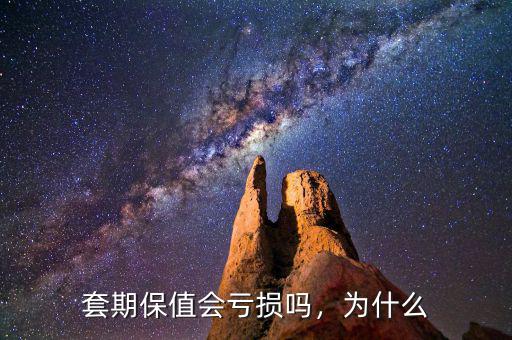 套期保值會(huì)虧損嗎，為什么