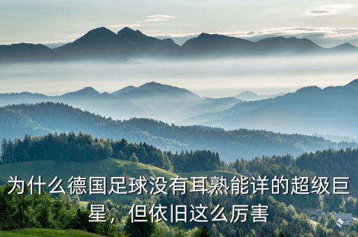 為什么德國(guó)足球沒有耳熟能詳?shù)某?jí)巨星，但依舊這么厲害