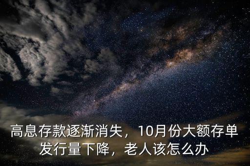 高息存款逐漸消失，10月份大額存單發(fā)行量下降，老人該怎么辦