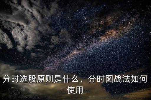 分時選股原則是什么，分時圖戰(zhàn)法如何使用