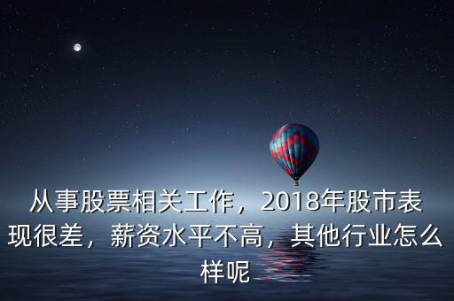 從事股票相關(guān)工作，2018年股市表現(xiàn)很差，薪資水平不高，其他行業(yè)怎么樣呢