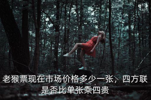 老猴票現(xiàn)在市場價格多少一張，四方聯(lián)是否比單張乘四貴