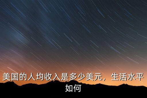 美國的人均收入是多少美元，生活水平如何