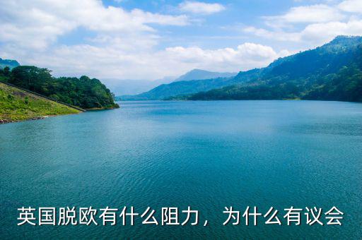 英國(guó)脫歐有什么阻力，為什么有議會(huì)