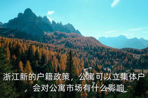浙江新的戶籍政策，公寓可以立集體戶，會對公寓市場有什么影響
