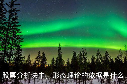 股票分析法中，形態(tài)理論的依據(jù)是什么