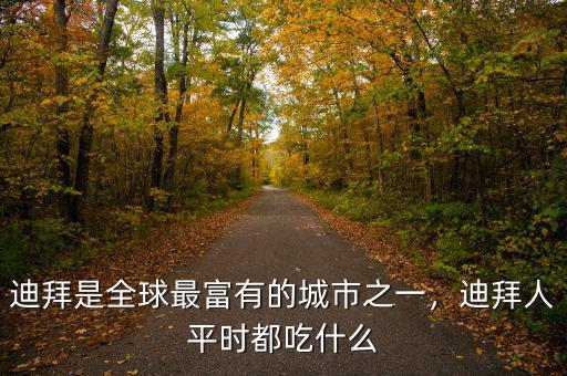 迪拜是全球最富有的城市之一，迪拜人平時(shí)都吃什么
