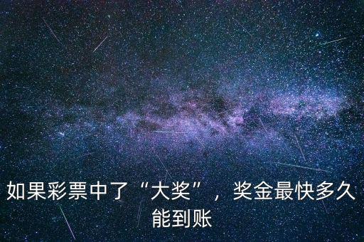 如果彩票中了“大獎”，獎金最快多久能到賬