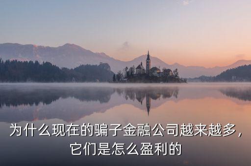 為什么現(xiàn)在的騙子金融公司越來越多，它們是怎么盈利的