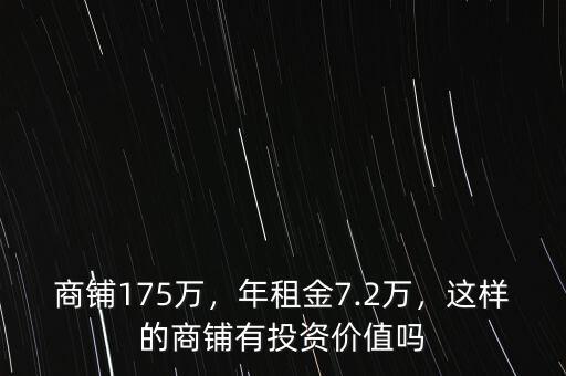 商鋪175萬，年租金7.2萬，這樣的商鋪有投資價(jià)值嗎