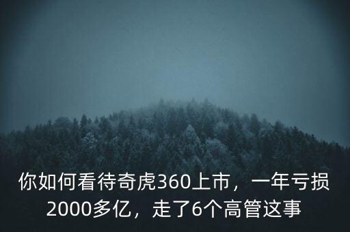 你如何看待奇虎360上市，一年虧損2000多億，走了6個高管這事