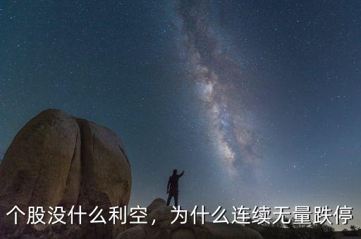 個(gè)股沒(méi)什么利空，為什么連續(xù)無(wú)量跌停