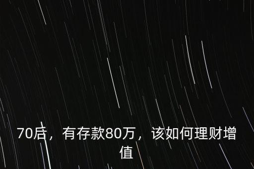 70后，有存款80萬(wàn)，該如何理財(cái)增值