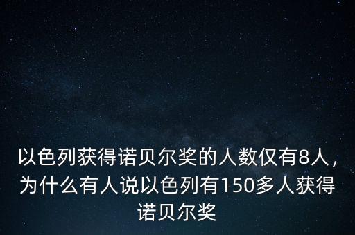 以色列獲得諾貝爾獎(jiǎng)的人數(shù)僅有8人，為什么有人說以色列有150多人獲得諾貝爾獎(jiǎng)