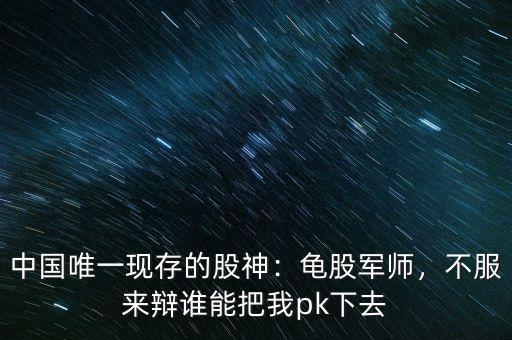 中國唯一現(xiàn)存的股神：龜股軍師，不服來辯誰能把我pk下去