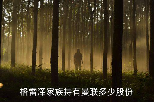 格雷澤家族持有曼聯多少股份