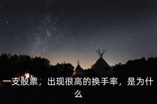一支股票，出現(xiàn)很高的換手率，是為什么