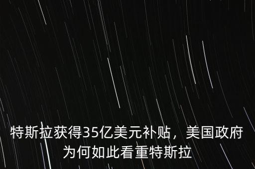 特斯拉獲得35億美元補(bǔ)貼，美國(guó)政府為何如此看重特斯拉