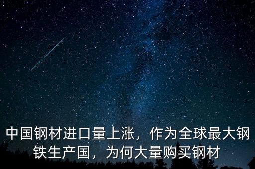 中國鋼材進(jìn)口量上漲，作為全球最大鋼鐵生產(chǎn)國，為何大量購買鋼材