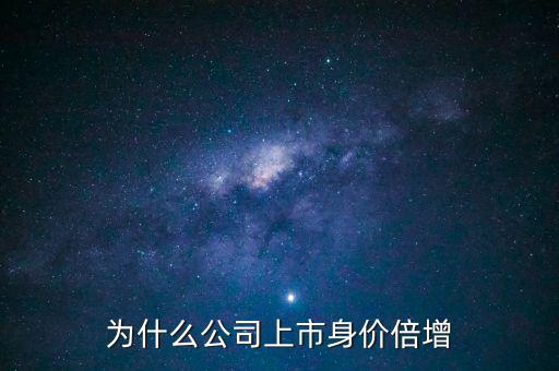 公司上市資產能翻多少,若上市會翻多少倍