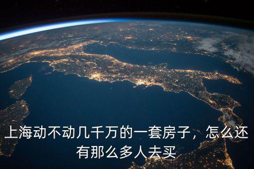 上海動(dòng)不動(dòng)幾千萬(wàn)的一套房子，怎么還有那么多人去買(mǎi)