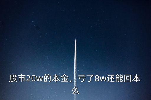 股市20w的本金，虧了8w還能回本么