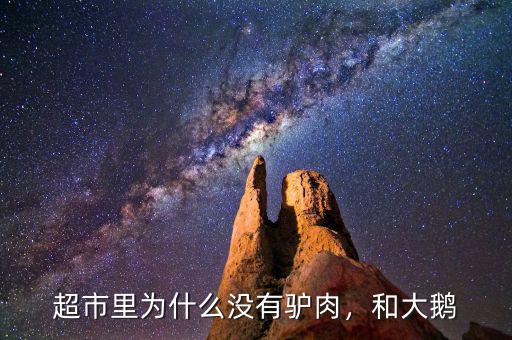 超市里為什么沒有驢肉，和大鵝