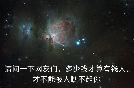請問一下網(wǎng)友們，多少錢才算有錢人，才不能被人瞧不起你