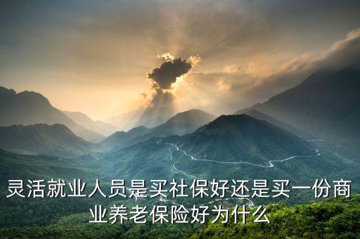 為什么要買(mǎi)商業(yè)養(yǎng)老保險(xiǎn),老姐還要我買(mǎi)商業(yè)養(yǎng)老保險(xiǎn)