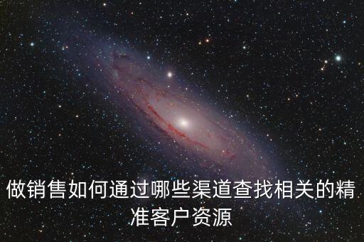 原油銷(xiāo)售怎么找客戶資源,銷(xiāo)售新手在沒(méi)有客戶的時(shí)候