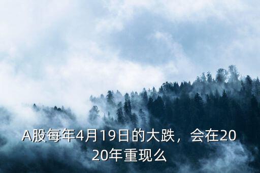 A股每年4月19日的大跌，會在2020年重現(xiàn)么