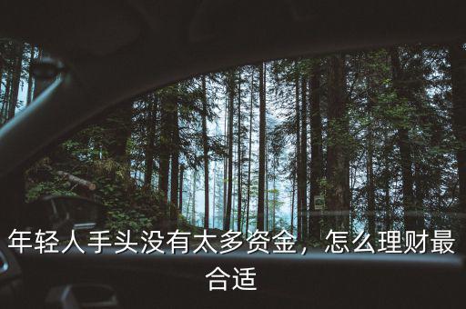 年輕人手頭沒(méi)有太多資金，怎么理財(cái)最合適