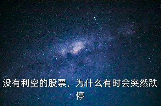 沒有利空的股票，為什么有時(shí)會(huì)突然跌停