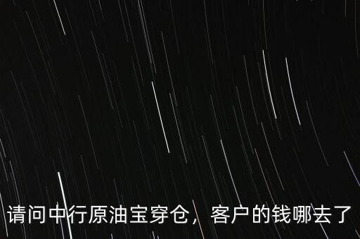 請(qǐng)問(wèn)中行原油寶穿倉(cāng)，客戶的錢(qián)哪去了