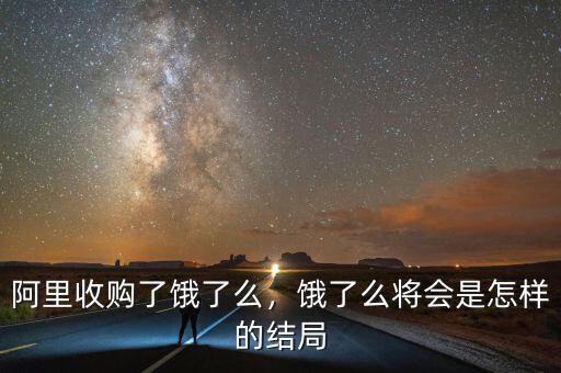 阿里收購了餓了么，餓了么將會是怎樣的結(jié)局
