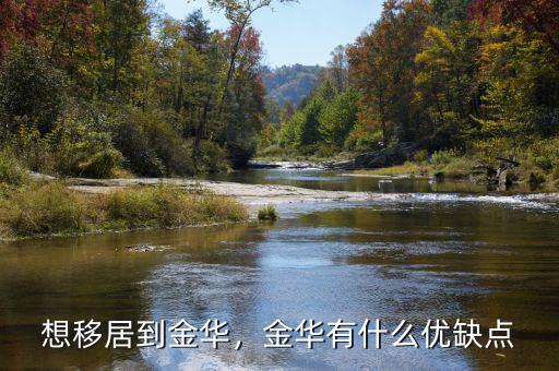 想移居到金華，金華有什么優(yōu)缺點