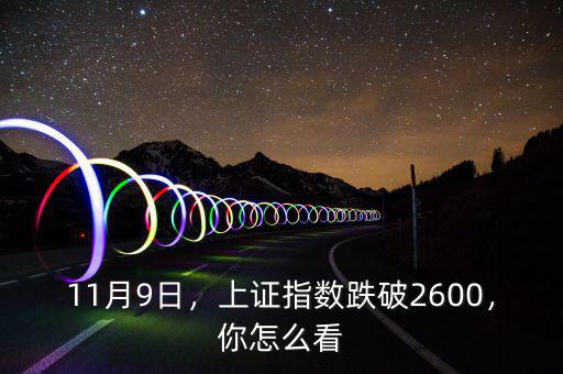 11月9日，上證指數(shù)跌破2600，你怎么看