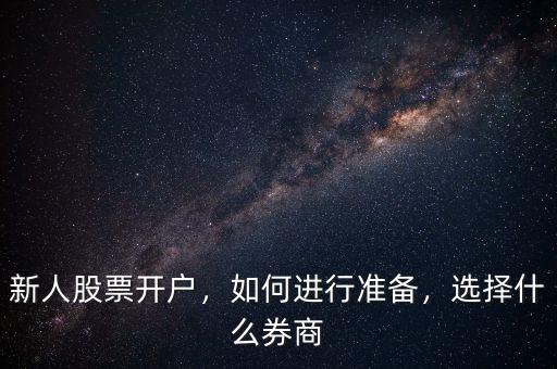 新人股票開戶，如何進行準備，選擇什么券商