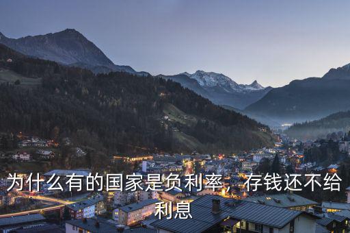 為什么有的國家是負利率，存錢還不給利息