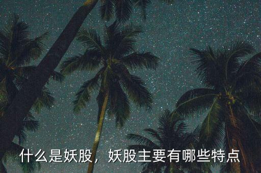什么是妖股，妖股主要有哪些特點(diǎn)