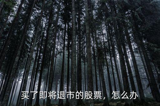 買了即將退市的股票，怎么辦